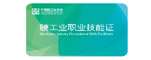 關(guān)于舉辦“第二期膜法水處理操作技能培訓(xùn)暨國(guó)家職業(yè)資格認(rèn)證班”的通知
