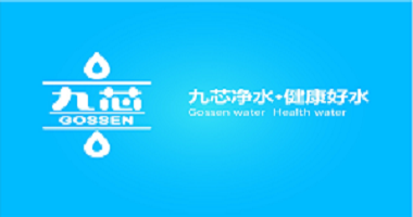 專注凈水，改變世界 ——九芯凈水即將亮相2018年廣東水展
