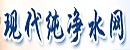 現(xiàn)代純凈水網(wǎng)