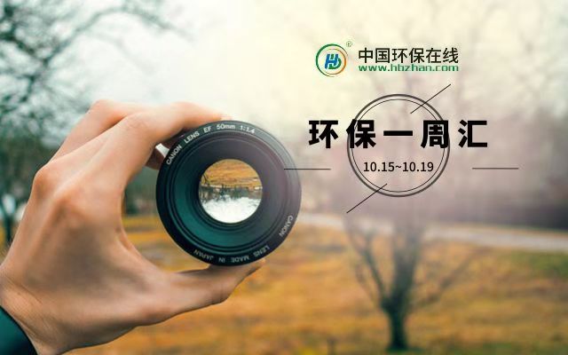 環(huán)保一周匯丨行業(yè)重點(diǎn)動(dòng)態(tài)，都在這兒了！