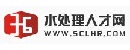 水處理人才網(wǎng)