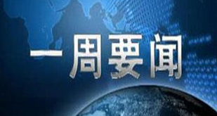 生態(tài)環(huán)境部一周要聞（11.04-11.10）