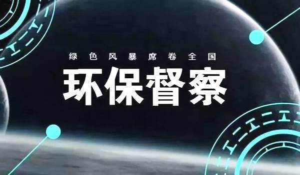 重磅！環(huán)境部：明年啟動(dòng)第二輪中央環(huán)保督察，為期4年！