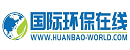 國(guó)際環(huán)保在線(xiàn)