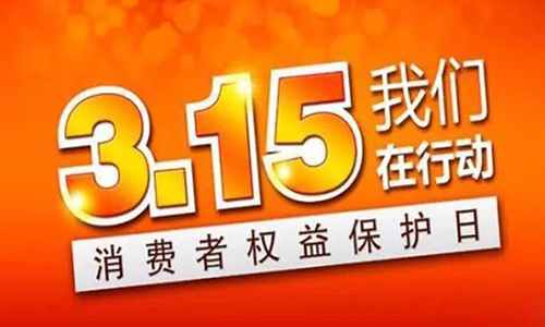 3·15消費(fèi)者權(quán)益日 給凈水行業(yè)的一條忠告