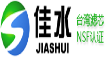 中國(guó)高端進(jìn)口濾芯的引領(lǐng)者——佳水環(huán)保