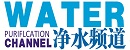 凈水頻道