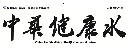 中華健康水