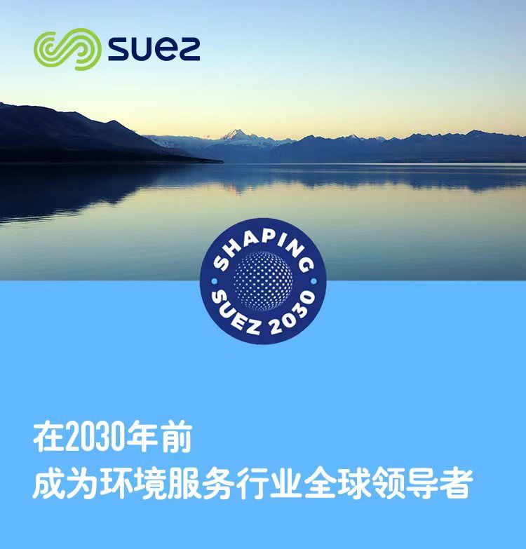 “shaping suez 2030”計劃全面推動蘇伊士成為環(huán)境服務(wù)行業(yè)全球領(lǐng)導(dǎo)者-廣東水展 watertech china (guangdong) - 2026年3月5-7日-環(huán)保水處理 | 膜與水處理 | 凈水設(shè)備及配件