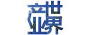 產(chǎn)業(yè)世界
