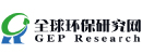 全球環(huán)保研究網(wǎng)