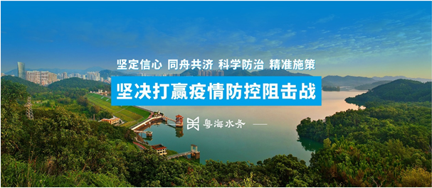 抗疫防疫，粵海水務在行動丨 堅決打贏疫情防控阻擊戰(zhàn)