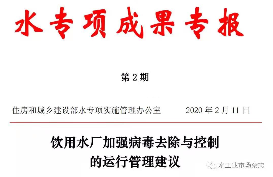 住建部水專項(xiàng)辦就加強(qiáng)飲用水廠病毒控制發(fā)布運(yùn)行管理建議