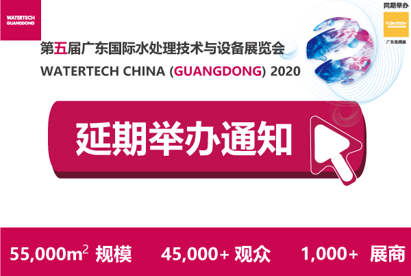 關(guān)于2020廣東國(guó)際水處理技術(shù)與設(shè)備展覽會(huì)延期至2020年7月14-16日舉辦的通知