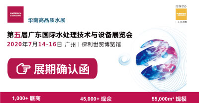 第五屆廣東國際水處理技術(shù)與設(shè)備展覽會(huì)展期確定通知