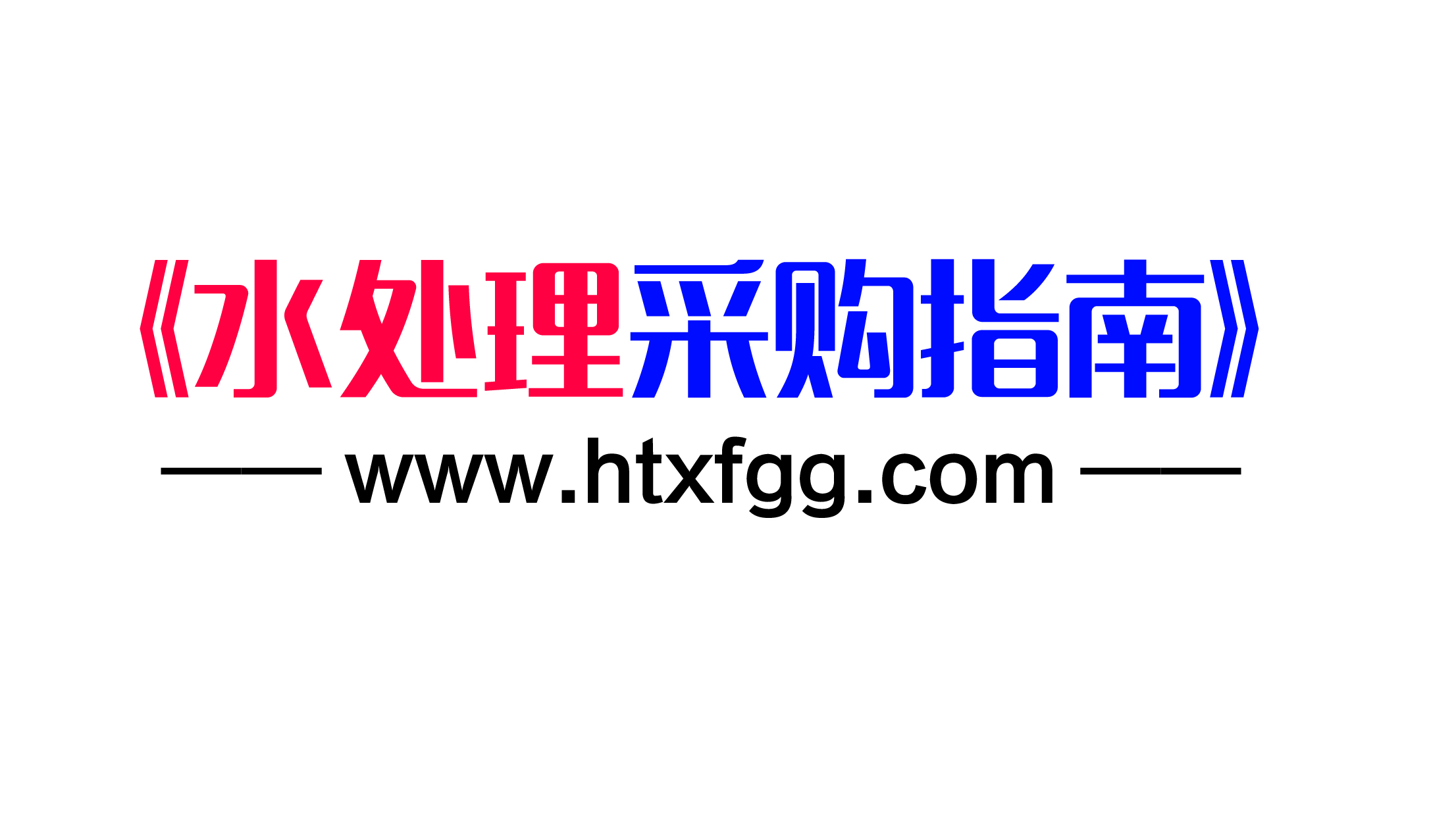 水處理采購(gòu)指南 11.18