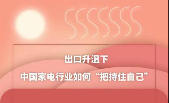 出口升溫下 中國家電行業(yè)如何“把持住自己”？