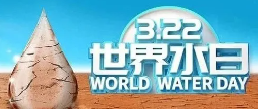 “世界水日”，邀您關(guān)注健康飲水！