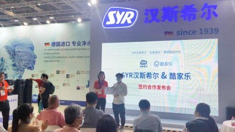 數(shù)字化工具賦能水家裝，酷家樂(lè)與syr漢斯希爾達(dá)成戰(zhàn)略合作