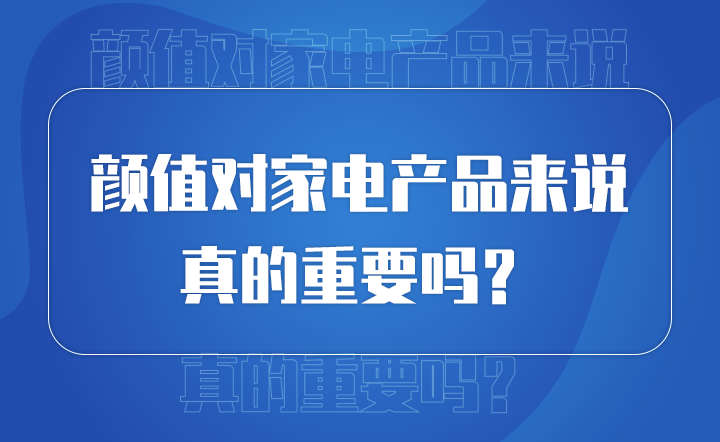 顏值對產(chǎn)品來說 真的重要嗎？