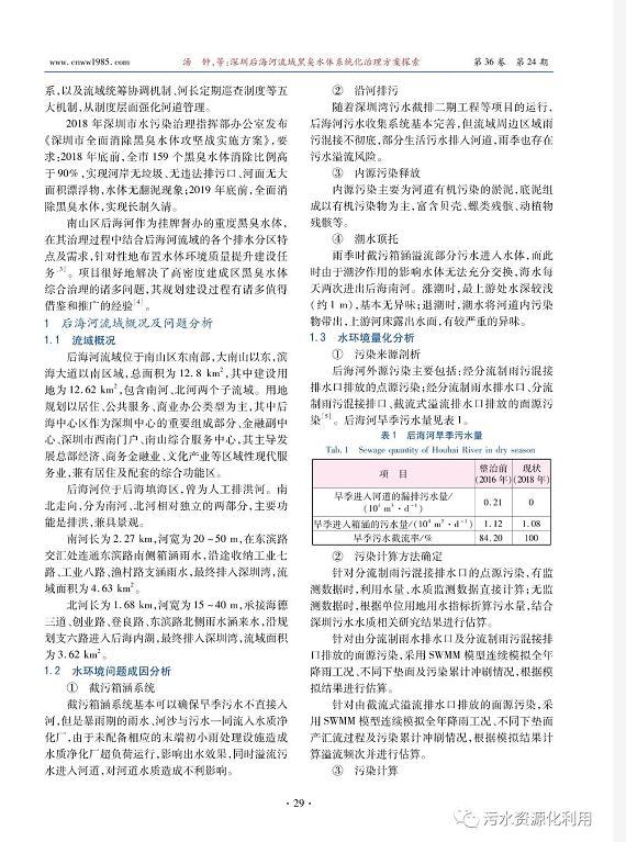 深圳后海河流域黑臭水體系統(tǒng)化治理方案探索-廣東水展 watertech china (guangdong) - 2026年3月5-7日-環(huán)保水處理 | 膜與水處理 | 凈水設(shè)備及配件