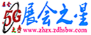 展會(huì)之星