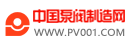 中國(guó)泵閥制造網(wǎng) pv001.com