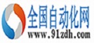 全國(guó)自動(dòng)化網(wǎng)