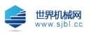 世界機(jī)械網(wǎng)