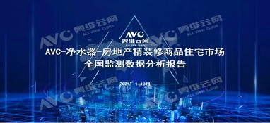 截止2021年前10月，精裝修市場(chǎng)凈水器持續(xù)增長(zhǎng)