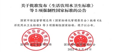 重磅|《生活飲用水衛(wèi)生標(biāo)準(zhǔn)》(gb5749-2022)強(qiáng)制性國(guó)家標(biāo)準(zhǔn)正式發(fā)布！