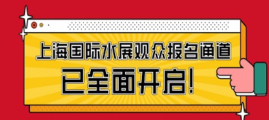 驕陽(yáng)六月，這場(chǎng)水處理盛會(huì)必不容錯(cuò)過(guò)！