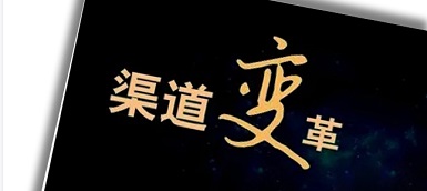 渠道變革、人員優(yōu)化、b端轉(zhuǎn)型，企業(yè)如何逆水行舟？