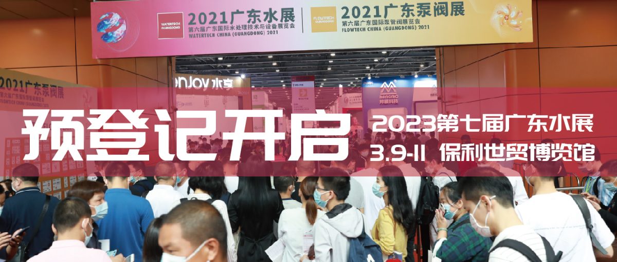 3月9-11日，2023廣東水展強(qiáng)勢(shì)歸來(lái)，書(shū)寫(xiě)水處理行業(yè)發(fā)展新篇章
