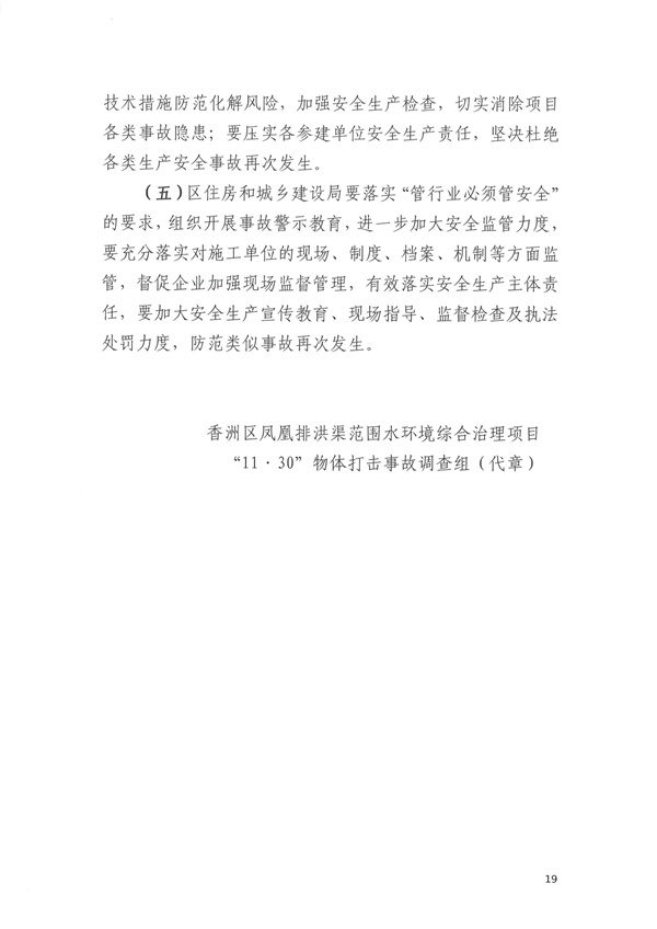 致1人死亡 珠海市香洲區(qū)鳳凰排洪渠范圍水環(huán)境綜合治理項(xiàng)目“11·30”物體打擊事故調(diào)查報(bào)告-廣東水展 watertech china (guangdong) - 2026年3月5-7日-環(huán)保水處理 | 膜與水處理 | 凈水設(shè)備及配件 致1人死亡 珠海市香洲區(qū)鳳凰排洪渠范圍水環(huán)境綜合治理項(xiàng)目“11·30”物體打擊事故調(diào)查報(bào)告-廣東水展 watertech china (guangdong) - 2026年3月5-7日-環(huán)保水處理 | 膜與水處理 | 凈水設(shè)備及配件