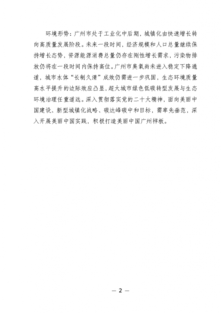《廣州市城市環(huán)境總體規(guī)劃（2022-2030年）（修編征求意見稿）》公開征求意見-廣東水展 watertech china (guangdong) - 2026年3月5-7日-環(huán)保水處理 | 膜與水處理 | 凈水設備及配件