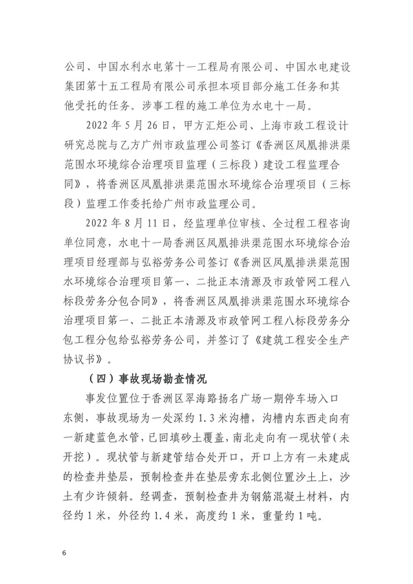 致1人死亡 珠海市香洲區(qū)鳳凰排洪渠范圍水環(huán)境綜合治理項(xiàng)目“11·30”物體打擊事故調(diào)查報(bào)告-廣東水展 watertech china (guangdong) - 2026年3月5-7日-環(huán)保水處理 | 膜與水處理 | 凈水設(shè)備及配件 致1人死亡 珠海市香洲區(qū)鳳凰排洪渠范圍水環(huán)境綜合治理項(xiàng)目“11·30”物體打擊事故調(diào)查報(bào)告-廣東水展 watertech china (guangdong) - 2026年3月5-7日-環(huán)保水處理 | 膜與水處理 | 凈水設(shè)備及配件