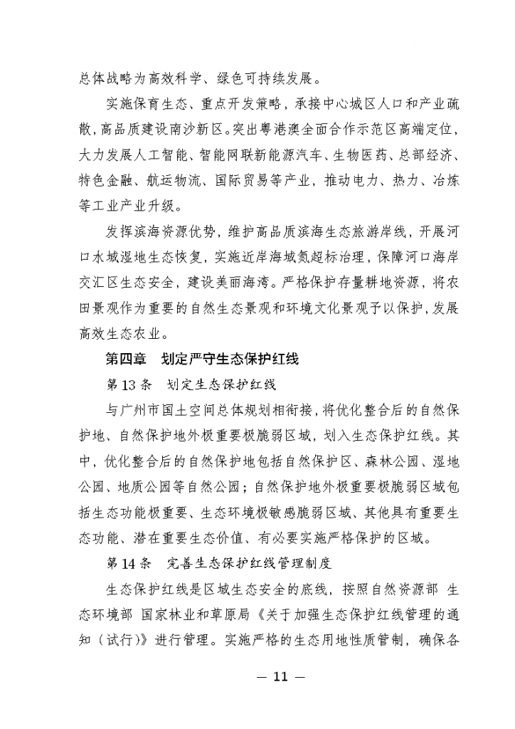 《廣州市城市環(huán)境總體規(guī)劃（2022-2030年）（修編征求意見稿）》公開征求意見-廣東水展 watertech china (guangdong) - 2026年3月5-7日-環(huán)保水處理 | 膜與水處理 | 凈水設備及配件