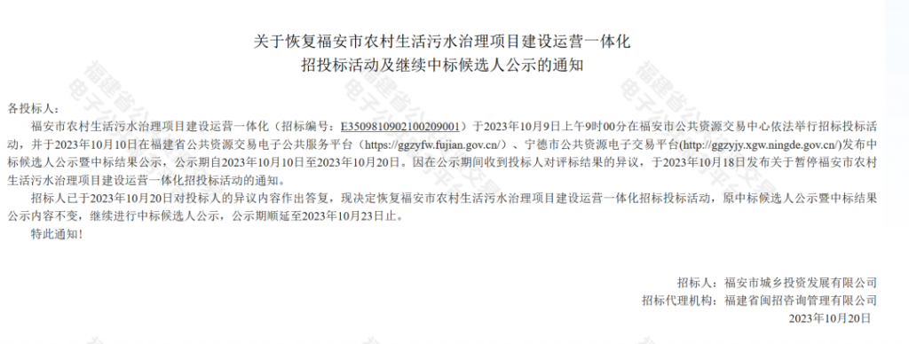 招標(biāo)人對(duì)投標(biāo)人異議作出答復(fù)！福建建工集團(tuán)繼續(xù)預(yù)中標(biāo)福安市農(nóng)村生活污水治理項(xiàng)目建設(shè)運(yùn)營(yíng)一體化-廣東水展 watertech china (guangdong) - 2026年3月5-7日-環(huán)保水處理 | 膜與水處理 | 凈水設(shè)備及配件