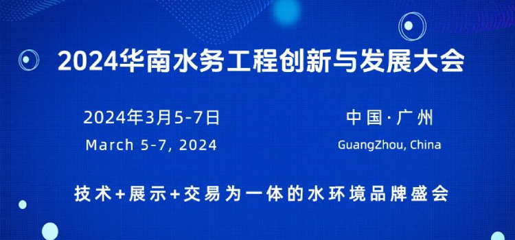 2024華南水務(wù)工程創(chuàng)新與發(fā)展大會(huì)