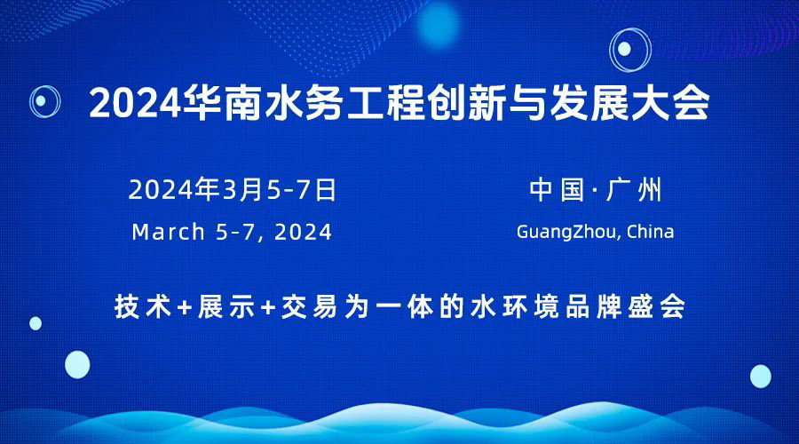 2024華南水務(wù)工程創(chuàng)新與發(fā)展大會-廣東水展 watertech china (guangdong) - 2026年3月5-7日-環(huán)保水處理 | 膜與水處理 | 凈水設(shè)備及配件