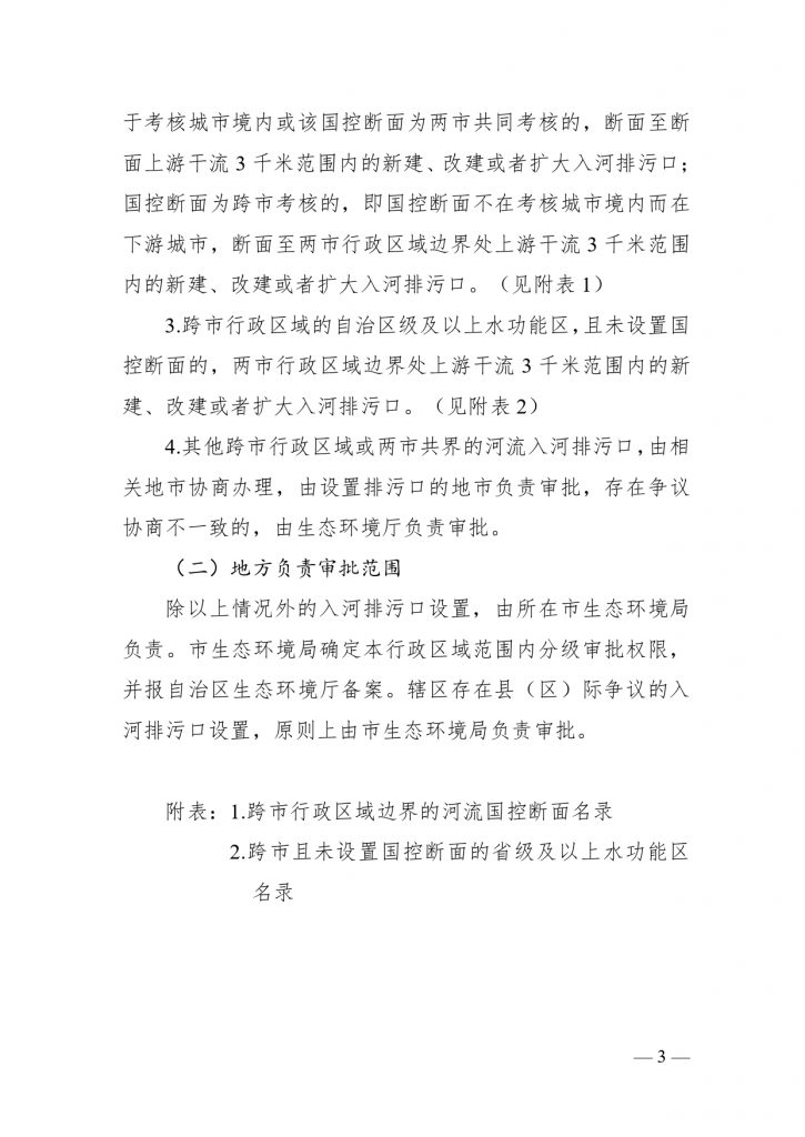 《廣西壯族自治區(qū)入河排污口設(shè)置審批范圍劃分方案（暫行）》公開征求意見-廣東水展 watertech china (guangdong) - 2026年3月5-7日-環(huán)保水處理 | 膜與水處理 | 凈水設(shè)備及配件
