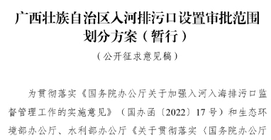 《廣西壯族自治區(qū)入河排污口設(shè)置審批范圍劃分方案（暫行）》公開征求意見