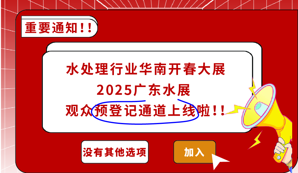 共謀降本增效之道，來2025廣東水展，800+水處理展商為您提供解決方案！