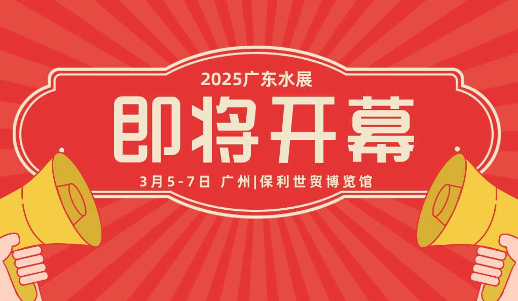 2025廣東水展即將開幕，請收好這份最全參觀指南！