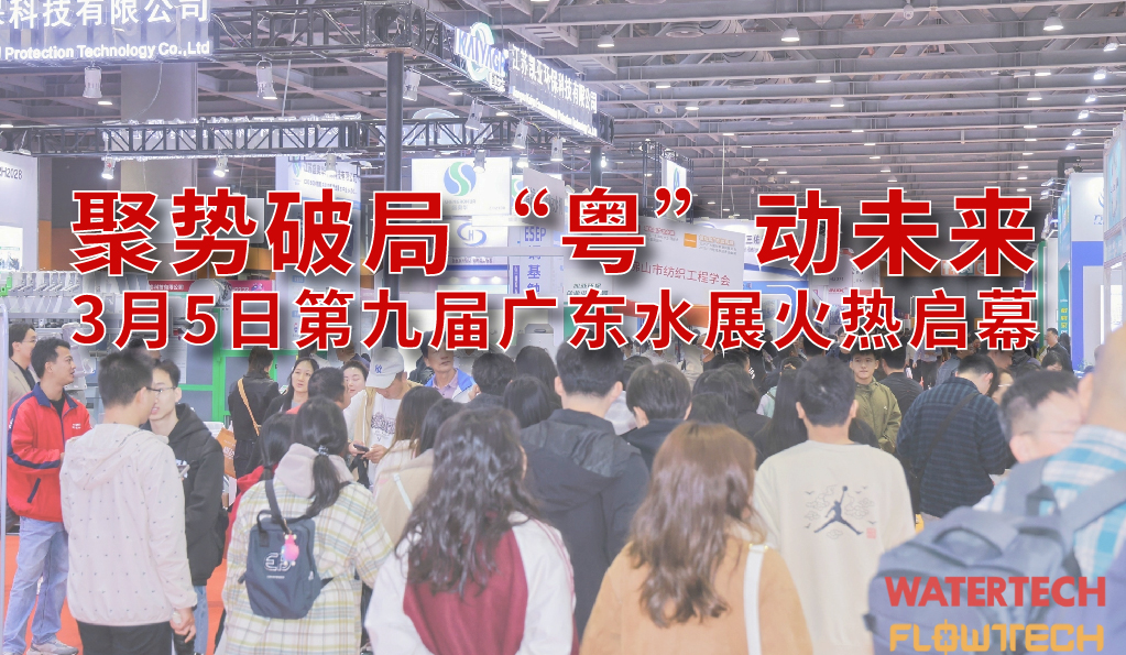 聚勢破局 “粵”動未來|3月5日第九屆廣東水展火熱啟幕