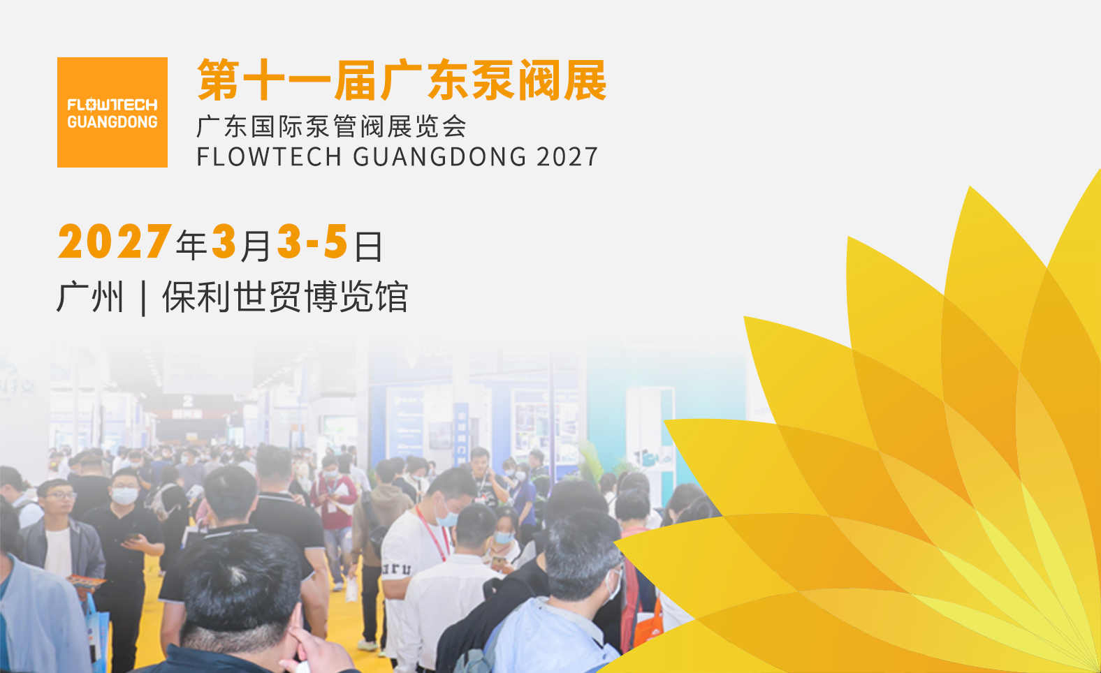 2027廣東泵閥展